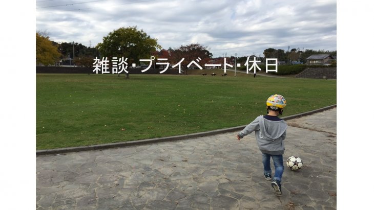 雑談・プライベート・休日