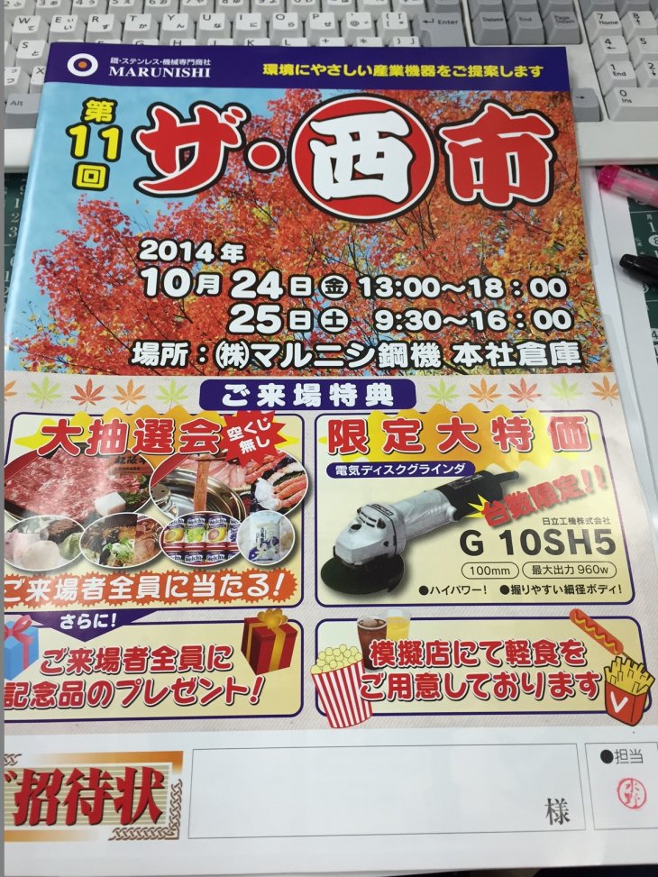 マルニシ展示会