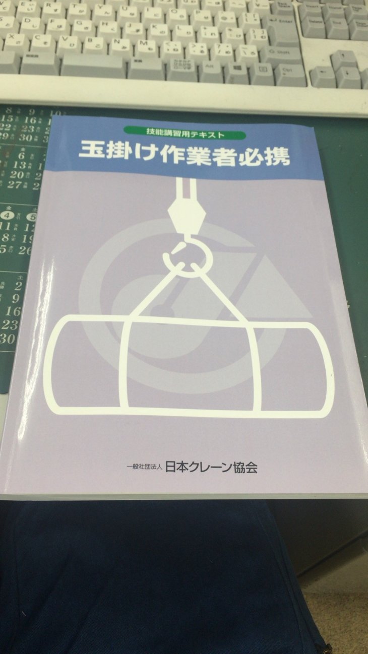 玉掛け技能講習