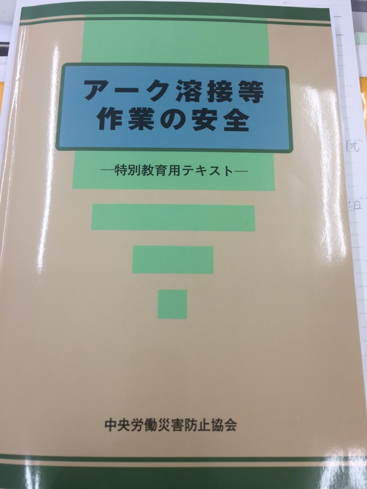 アーク溶接　特別教育